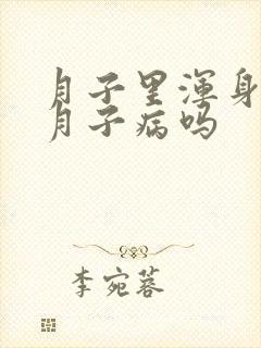 月子里浑身疼是月子病吗