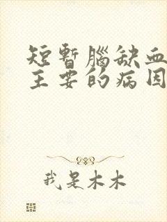 短暂脑缺血发作主要的病因?
