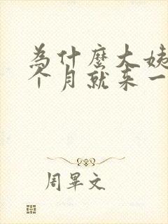 为什么大姨妈半个月就来一次封面