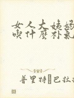 女人大姨妈走后吃什么补气血