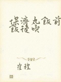 保济丸饭前还是饭后吃