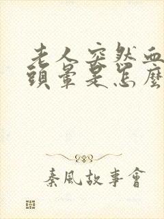 老人突然血压高头晕是怎么回事封面