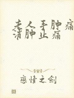 老人手肿痛怎么消肿止痛封面