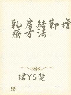 乳房结节增生治疗方法