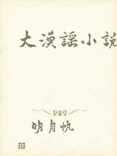 大漠谣小说