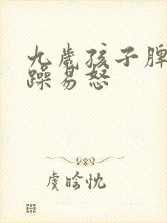 九岁孩子脾气暴躁易怒
