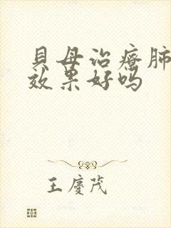 贝母治疗肺结节效果好吗封面