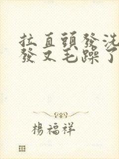拉直头发洗了头发又毛躁了怎么办