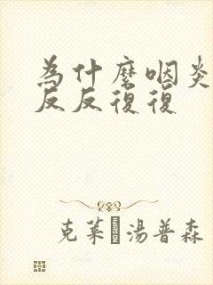 为什么咽炎总是反反复复