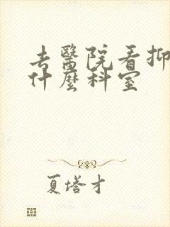 去医院看抑郁挂什么科室