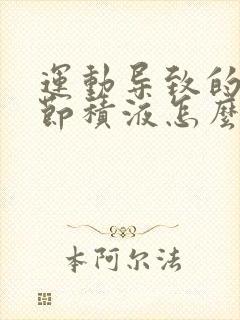 运动导致的膝关节积液怎么治疗