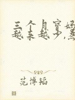 三个月宝妈奶水越来越少,为什么