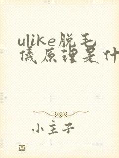 ulike脱毛仪原理是什么