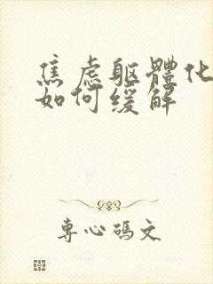 焦虑躯体化症状如何缓解