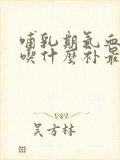 哺乳期气血两虚吃什么补最快
