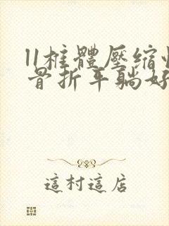 l1椎体压缩性骨折平躺好还是侧身好