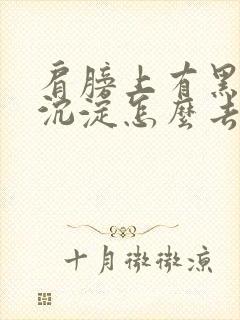 肩膀上有黑色素沉淀怎么去除