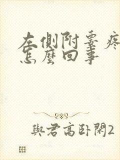 左侧附睾疼痛是怎么回事封面