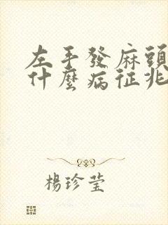 左手发麻头晕是什么病征兆