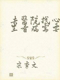 去医院找心理医生看病需要多少钱