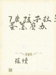 7岁孩子拉羊屎蛋怎么办
