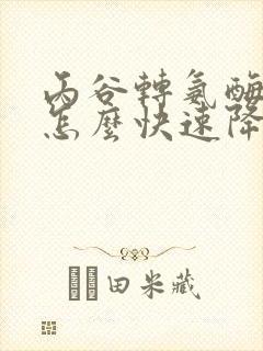 丙谷转氨酶76怎么快速降下来