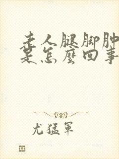 老人腿脚肿脸肿是怎么回事封面