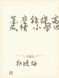 怎么能提高语文成绩 小学四年级