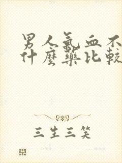 男人气血不足吃什么药比较好封面