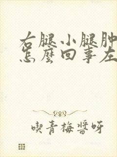 右腿小腿肿胀是怎么回事左腿没事