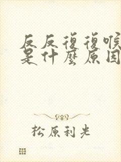 反反复复喉咙疼是什么原因