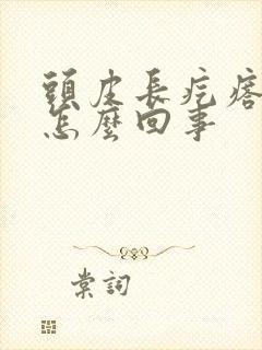 头皮长疙瘩痒疼怎么回事封面