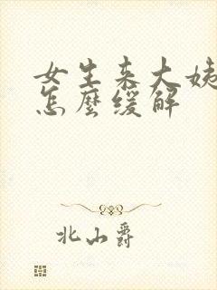 女生来大姨妈疼怎么缓解