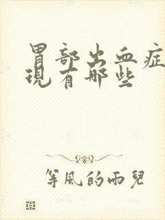 胃部出血症状表现有哪些