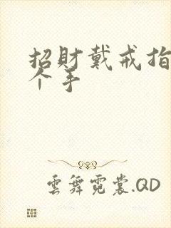 招财戴戒指戴哪个手