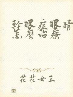干眼症眼睛模糊怎么治疗