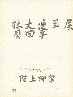 拉大便羊屎蛋怎么回事