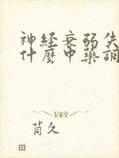 神经衰弱失眠用什么中药调理