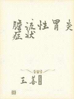 胆流性胃炎什么症状