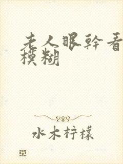 老人眼干看东西模糊