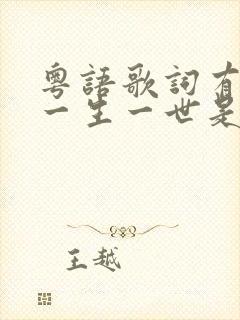 粤语歌词有一句一生一世是什么歌
