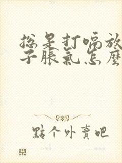 总是打嗝放屁肚子胀气怎么办