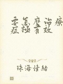 要怎么治疗忧郁症极有效