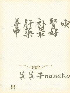 养肝补肾吃什么中药最好