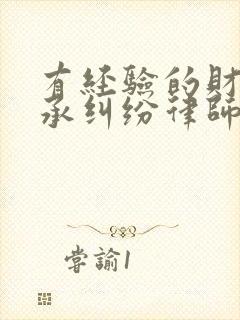 有经验的财产继承纠纷律师电话咨询