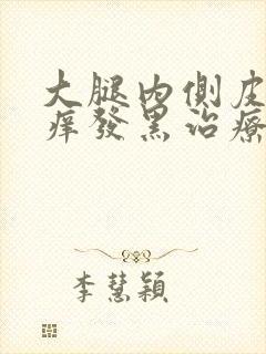 大腿内侧皮肤瘙痒发黑治疗方法封面