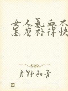 女人气血不足该怎么补得快