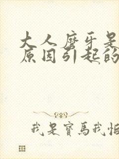 大人磨牙是什么原因引起的怎么解决