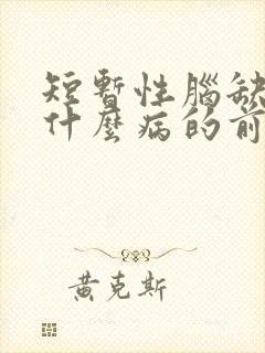 短暂性脑缺血是什么病的前兆