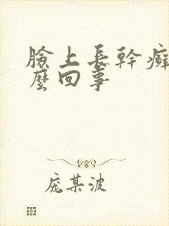 脸上长干癣是怎么回事